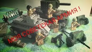 My Lego Soviet Army /Моя Лего Советская Армия!