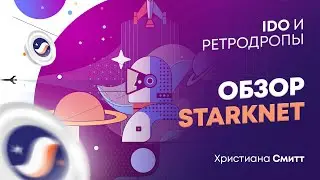 Обзор проекта Starknet | Христиана Смитт | Cicap