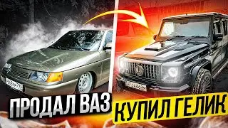 Продал Ваз купил Гелик!Что дальше? Мерседес Гелендваген-мечта сбылась!