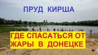 Отдых на водоемах Донецка. Пруд Кирша. # 183.