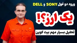 ورود غولهای فناوری سونی و دل به یک ارز!!! (+ تحلیل مهم بیت کوین) زمان فعالیت ETF اتریوم در نیویورک؟!