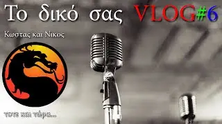 Το δικό σας Vlog#6 - Mortal Kombat τότε και τώρα
