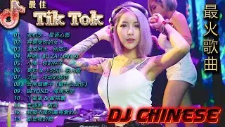 【 chinese dj 中文舞曲 】最新最火DJ抖音版2024 | DJ抖音 TikTok [抖音DJ版合辑] 抖音热门洗脑歌曲(DJ版) 2024 最佳中国 dj 音乐 #抖音爆红歌曲DJ版