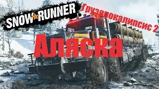SnowRunner season 9 Аляска Грузопокалипсис 2