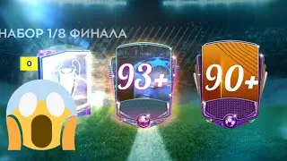 Поймал игрока ЛЧ 1/16 93+ / Pack Opening в Fifa Mobile