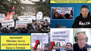 ⚡⚡ Армения.Национально-демократический полюс организовал митинг у российской военной базы в Гюмри!