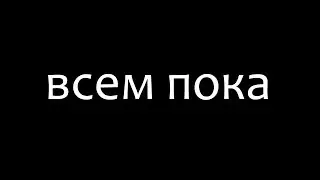 ПОСЛЕДНЕЕ ВИДЕО