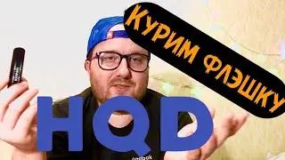 HQD // обзор одноразовой электронной сигареты