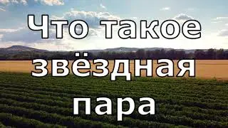 Что такое звездная пара