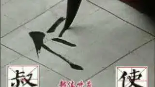 颜体书法讲座  4
