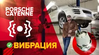 Porsche Cayenne 957 vibration problem solved