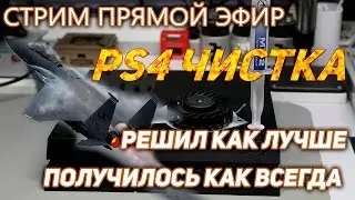 PS4 пошла на взлет после чистки (разберем ваши ошибки)