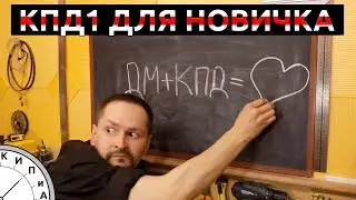 КИП и А. Прибор КПД1 для начинающего