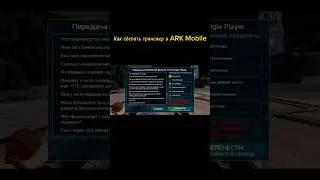 ARK SURVIVAL EVOLVED MOBILE КАК СДЕЛАТЬ ТРАНСФЕР 