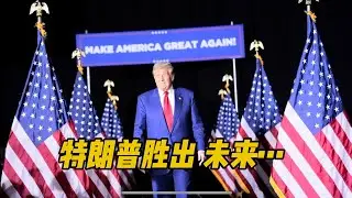 美国特朗普胜出，将对美国乃至全球都有影响