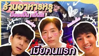 ร้านอาหารหรู มื้อละเป็นหมื่น [mousenatcha]