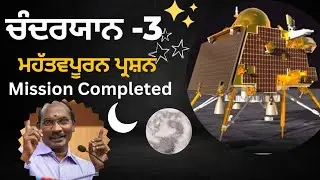 ISRO / CHANDARYAN -3 / ਚੰਦ੍ਰਯਾਨ -3 / gk