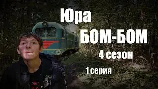 Юра БОМ-БОМ: Сезон 4, Серия 1. Юра на железной дороге в лесу.