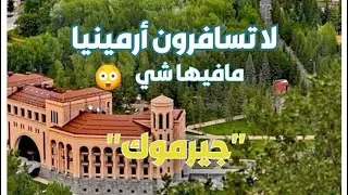 أفضل أنشطة السياحة في #جيرموك في #ارمينيا