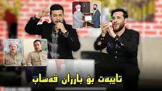 Zhyar Bndyan Bo barzan Qasab daneshtni karzan saidawa ژیار بندیان بۆ بارزان قەساب