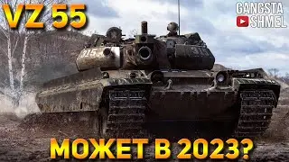 VZ 55 - Самый сильный тт?