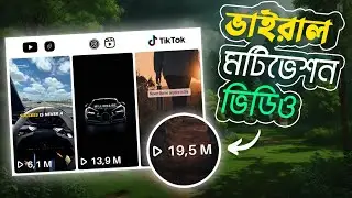 How to Create Motivational Videos for Millions of Views !  খুব সহজে মটিভেশনাল ভিডিও তৈরি করুন !