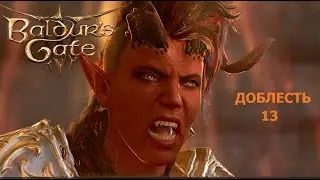 Baldur's Gate 3  Доблесть с гитьянки бардом. Часть 13  Фальшивые палладины Тира.