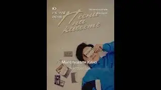 песни на кассете