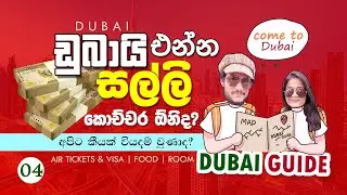 ඩුබායි එන්න සල්ලි කොච්චර ඕනිද? How much money need for job seeking in Dubai