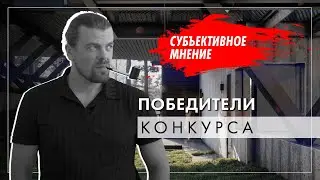 Победители конкурса 