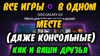 GOG Galaxy 2.0 от CD Projekt соберет все ваши игры в одном месте(даже консольные) анонс и бета тест