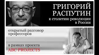 Григорий Распутин - к столетию революции в России. Лев Лурье и Сергей Фирсов