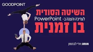 שיטה סודית לעריכה והצגה ב- PowerPoint בו זמנית