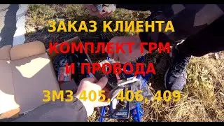 Комплект ГРМ и провода для ЗМЗ 405, 406, 409 Встреча с клиентом!