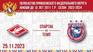СПАРТАК vs ТЕМП 2011 25.11.2023