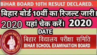 |Bihar board 10th result 2020 declared date| Bseb result| Matric result 2020|