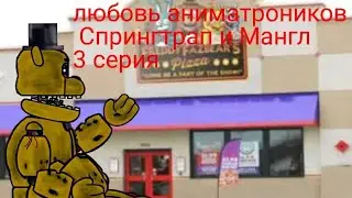 Любовь аниматроников Спрингтрап и Мангл 3 серия