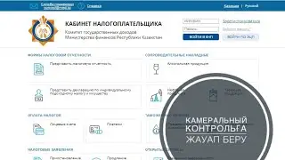 Камеральный контроль бойынша жауап беру.Доходты толық көрсету.