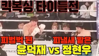 ×노빠꾸×챔피언전 ♤윤덕재 vs 정현우 ♤피범벅☆명경기☆리스팩♤