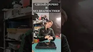 Срочные ремонты без диагностики - это Гемор!