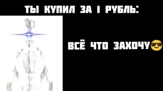 ты купил за 1 рубль: