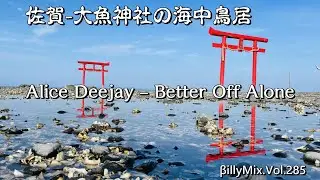 Alice Deejay - Better Off Alone（佐賀 - 大魚神社の海中鳥居）/ βillyMix.Vol.285