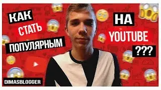 СОВЕТЫ ДЛЯ НАЧИНАЮЩИХ БЛОГЕРОВ//КАК СТАТЬ ПОПУЛЯРНЫМ?