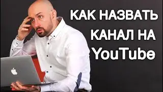 Как назвать канал на YouTube 2020