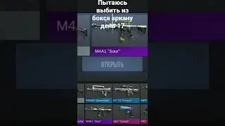 пытаюсь выбить из бокса аркану день 17 #standoff2 # день17