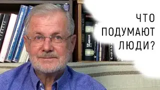 Общественное мнение - как перестать его бояться?