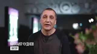 Театр-Театр поздравляет. Михаил Чуднов