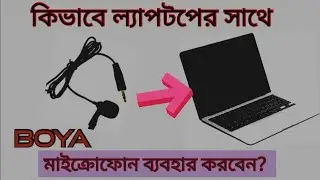 how to connect boya mic with laptop || boya mic setup ল্যাপটপের সাথে বয়া মাইক ব্যবহারের নিয়ম #howto