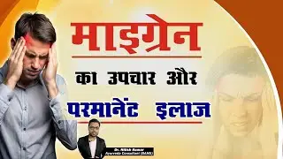 Migraine का रामबाण इलाज | Migraine Permanent Treatment | Dr. Nitish Kumar