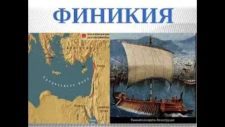5-класс, тарых сабагы. Финикиянын байыркы цивилизациясы.